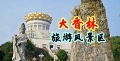 插小穴穴网站中国浙江-绍兴大香林旅游风景区